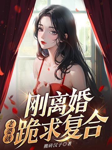 刚离婚,老婆就跪求复合